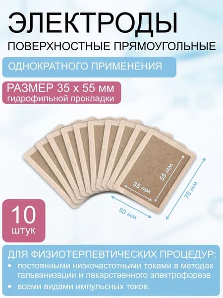 Электрод одноразовый, прямоугольный, размер 35х55 мм (50х70 мм) комплект 10 шт.