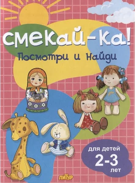 Посмотри и найди. Для детей 2-3 лет