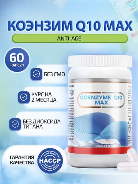 Коэнзим Q10 MAX 100 мг (Coenzyme Q10), БАД для красоты, молодости и энергии, антиоксидант, витамины для женщин и мужчины, 60 капсул по 480 мг