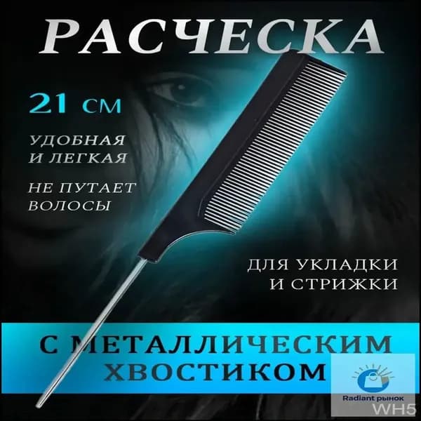 Расческа тонкая с металлическим хвостиком