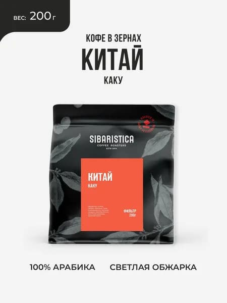 Кофе в зернах Sibaristica Китай Каку, 100% Арабика, обжарка под фильтр, 200г