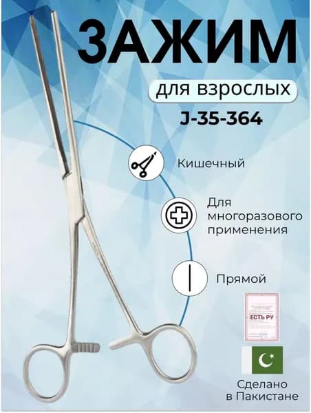 Зажим медицинский, щипцы хирургические прямые 240 мм Surgicon, Пакистан