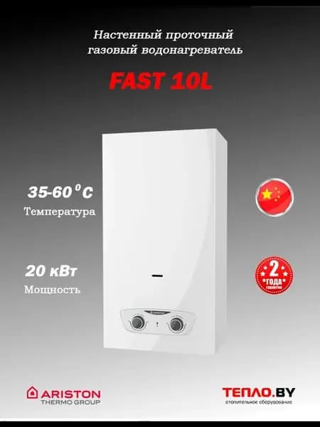 FAST 10L NG газовый водонагреватель (колонка)
