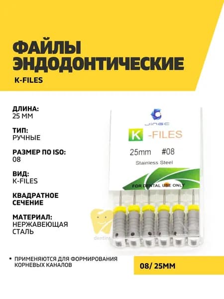 Файлы эндодонтические JiNGC K-files, 08, 25 мм