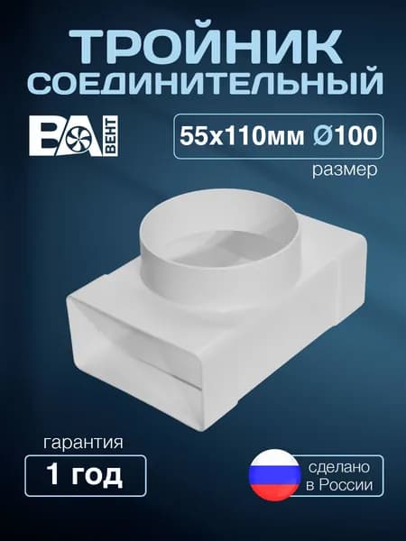 Тройник переходник вентиляционный соединительный, ВА ВЕНТ, 100 мм , полистирол ударопрочный, плоский белый