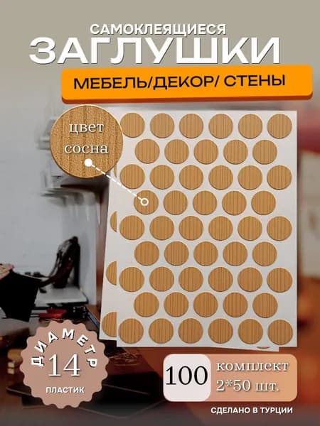 Заглушки декоративные, самоклеящиеся для мебели, D 14мм, Цвет сосна, 100шт