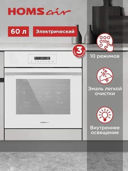 Духовой шкаф электрический встраиваемый HOMSair OEH6010WH белый, 10 режимов, 60 см, конвекция, 60 литров