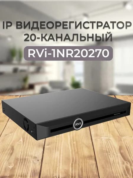 RVi-1NR20270 Видеорегистратор IP 20-канальный 8Мп