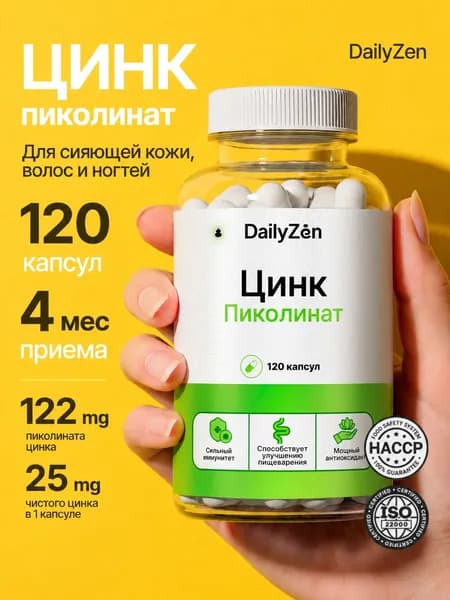 Цинк Пиколинат 25 мг 120 капсул, цинк витамины