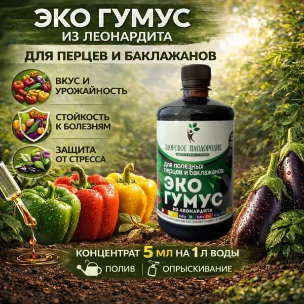 Удобрение для перцев и баклажанов, их роста, цветения и завязи Здоровое плодородие Экогумус из леонардита, жидкий концентрат, 500 мл