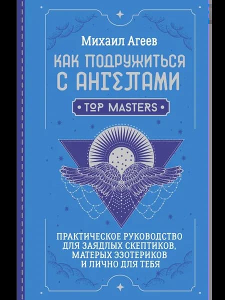Как подружиться с ангелами. Практическое руководство для