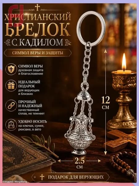 Кадило брелок христианский эксклюзивный для верующих,Брелок-кадило (ладанница) из сплава, 12*2.5 см, 1шт