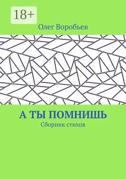 А ты помнишь. Сборник стихов | Воробьев Олег | Электронная книга