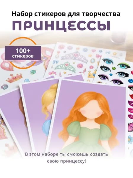 Наклейки для малышей, "Принцессы", Disney