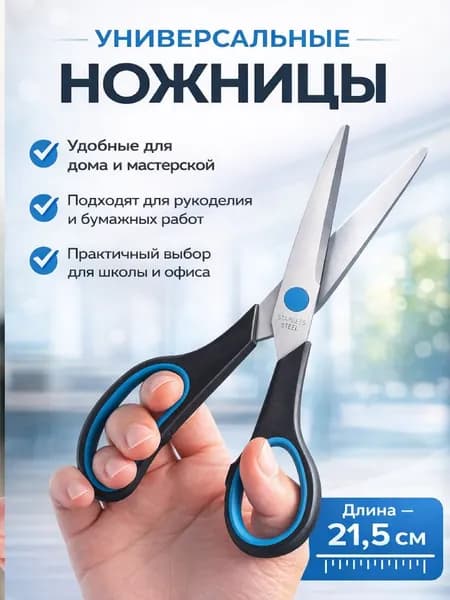 Ножницы канцелярские OfficeSpace, 215 мм, черные с синими вставками, ПВХ чехол с европодвесом