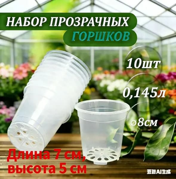 Горшок для цветов 0.14 л, 6 см, 10 шт, цвет прозрачный