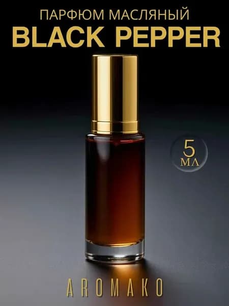 Духи масляные шариковые Черный перец Black Pepper