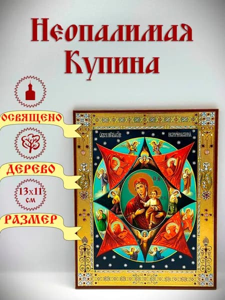 Икона, "Неопалимая купина". 13*11 см.
