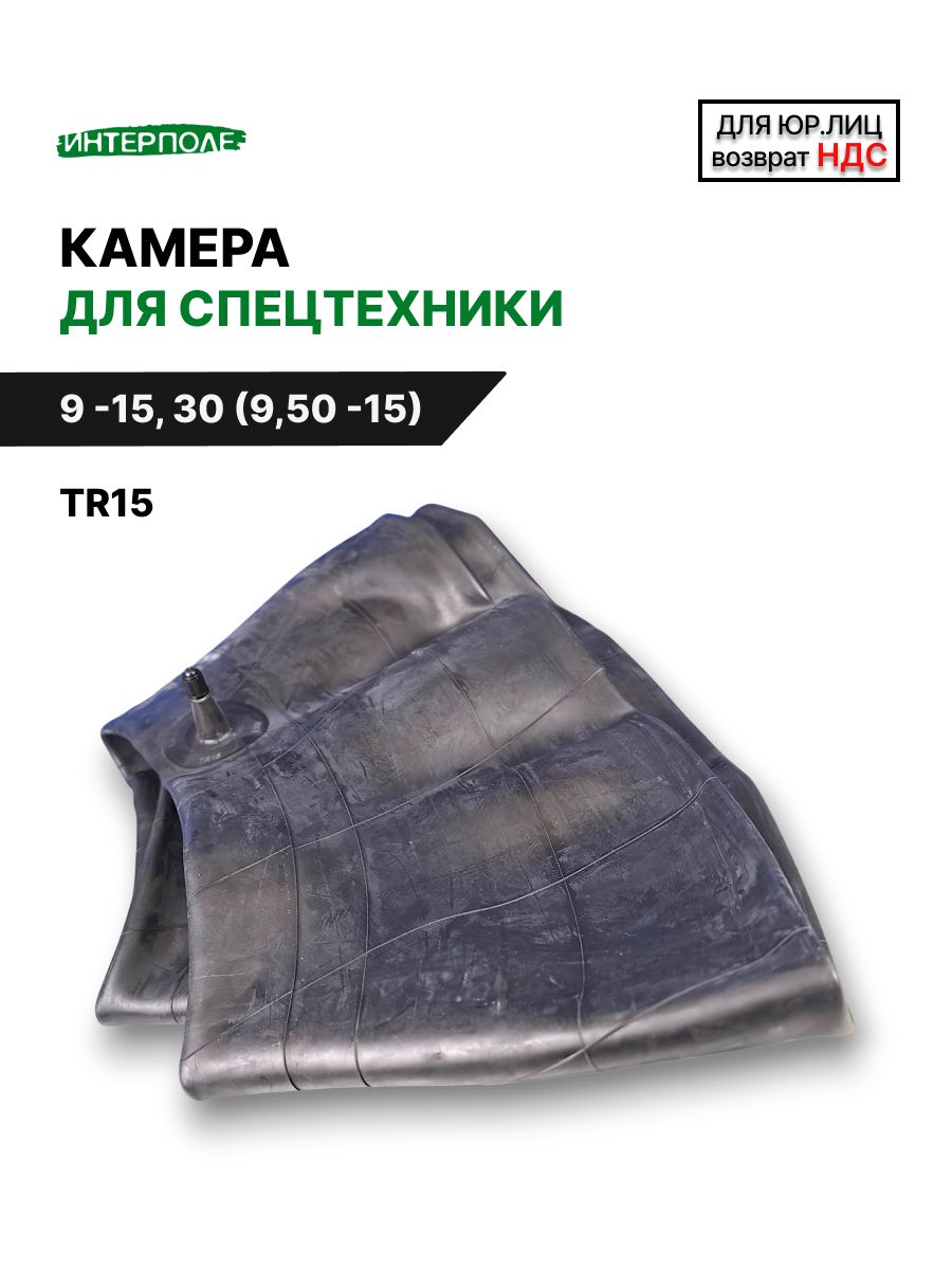 Камера 9.5L-15 для прицепной сельскохозяйственной техники, с прямым вентилем TR15