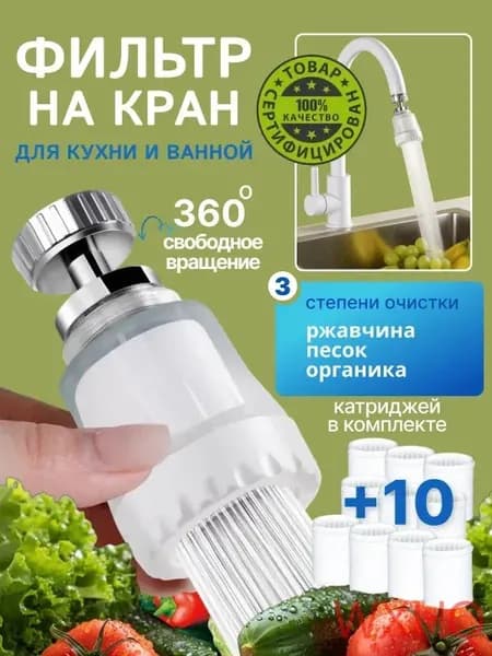 Фильтр для воды для кухни дачи водосберегающий и сменные картриджи