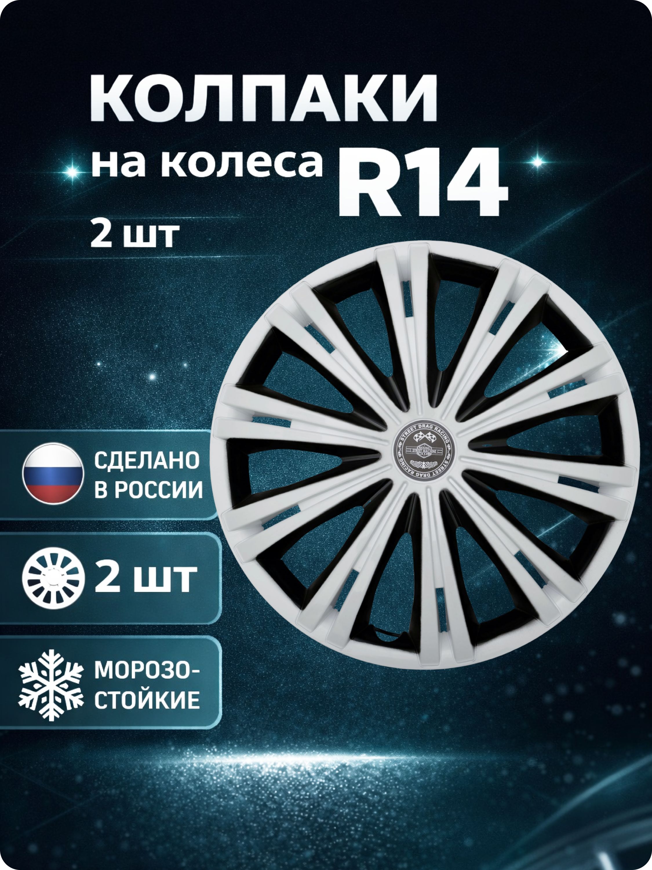 Колпаки автомобильные R14 на колеса, комплект 2 шт., Гига Белая Super Black