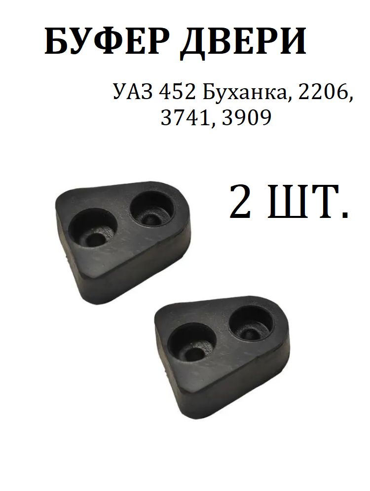 Буфер двери (отбойник) ( 2 шт. ) УАЗ 452 Буханка, 2206, 3741, 3909