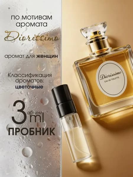 Наливная парфюмерия Diorissimo 3 мл