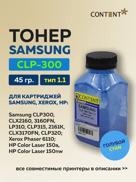 Тонер Content для Samsung CLP-300, Тип 1.1, голубой, 45 г.