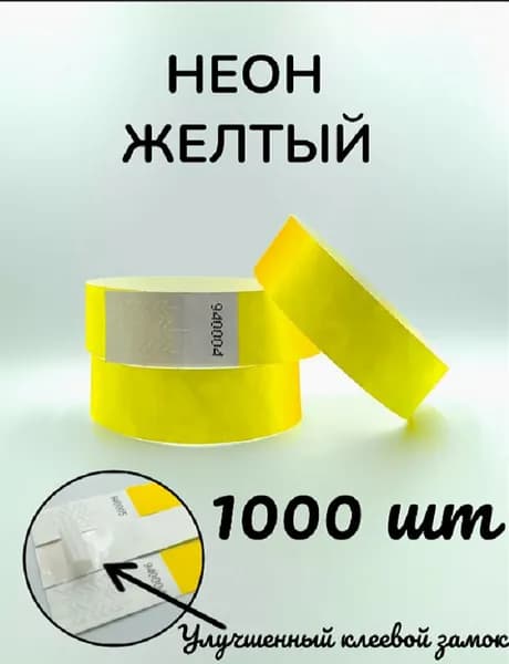 Бумажные браслеты-билеты, размер 19 х 250 мм., цвет неон желтый (1000 браслетов)