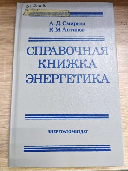 Справочная книжка энергетика. Смирнов А.