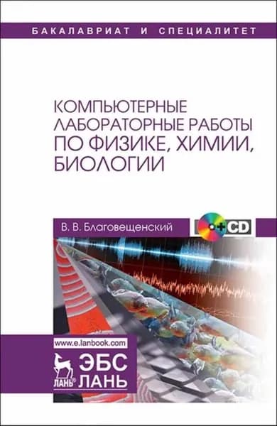 Компьютерные лабораторные работы по физике, химии, биологии | Благовещенский В. В. | Электронная книга