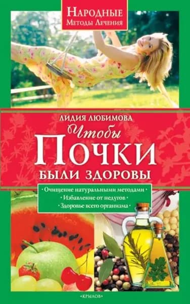 Чтобы почки были здоровы | Любимова Лидия Сергеевна | Электронная книга