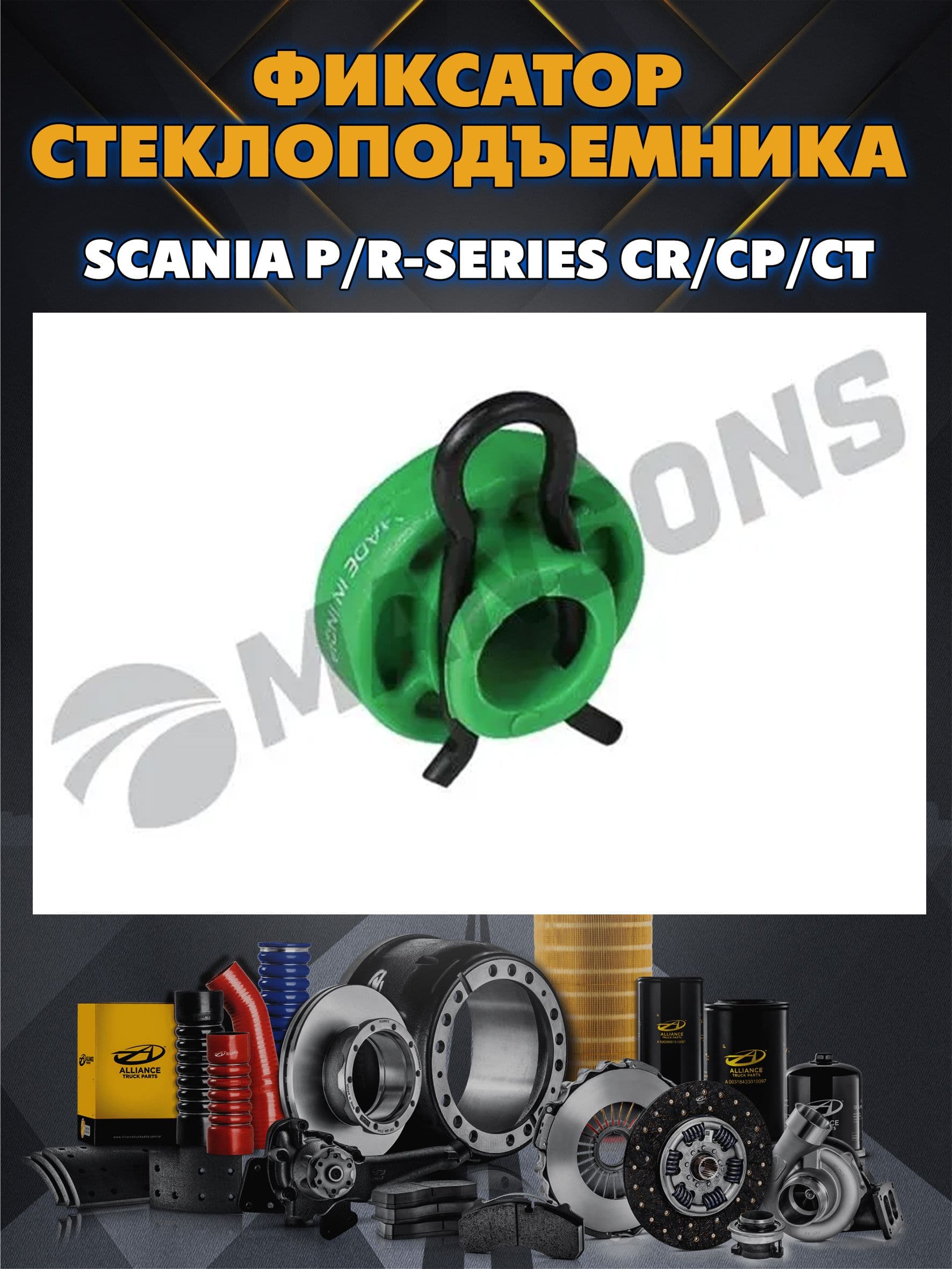 Фиксатор стеклоподъемника Scania P/R-Series CR/CP/CT