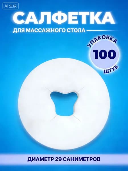 Одноразовые салфетки для массажной подушки, 100 шт, с вырезом для лица, подходит для силиконовой подушки и массажного стола