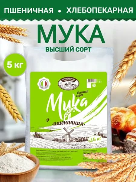 Мука пшеничная "Черноглазовские мельницы" Высший сорт 5 кг