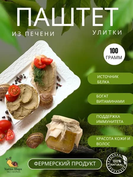 Паштет из печени фермерской улитки Максима 100 г