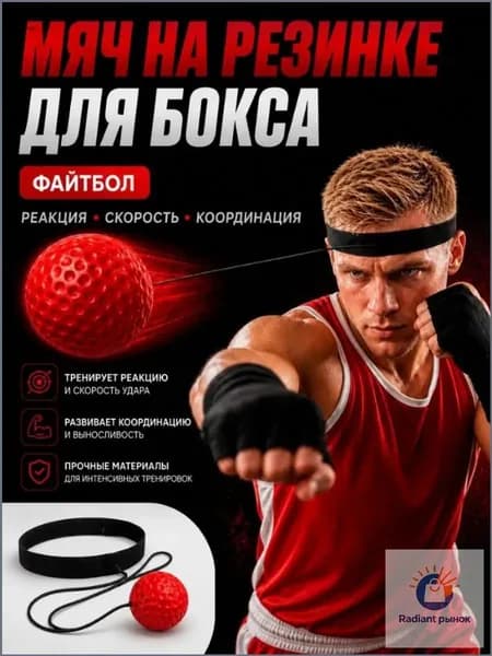 Мяч для отработки ударов