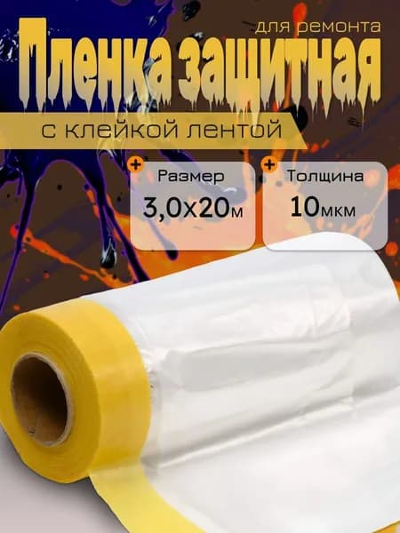 Защитная пленка для ремонта с клейкой лентой