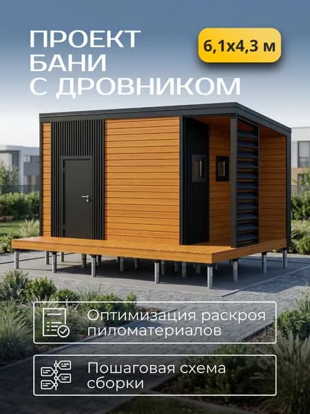 Проект каркасной бани с навесом 6.1*4.3 м