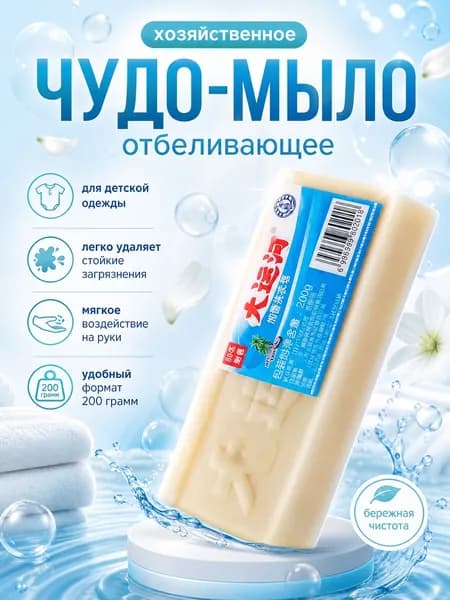 Мыло хозяйственное твердое, чудо мыло китайское отбеливающее, пятновыводитель для одежды