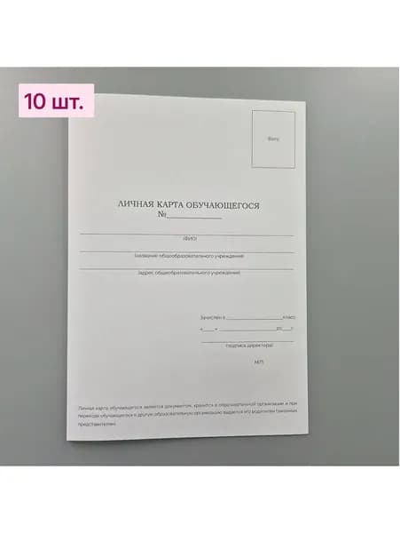 Личная карта обучающегося. В упаковке 10 шт.