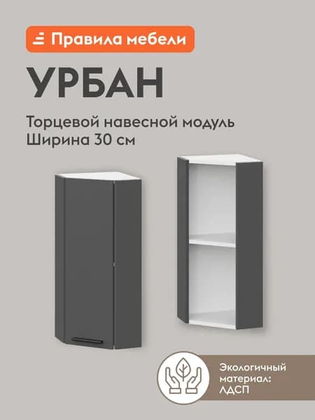Кухонный модуль навесной, торцевой шкаф Урбан с полками, с доводчиками, 30х29.6х72 см, Белый / Графит серый