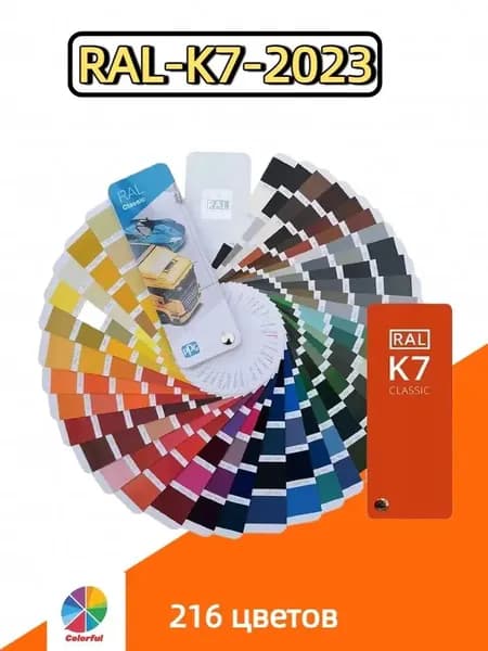 Каталог RAL K7 по стандартный Classic цветовая,Разноцветный