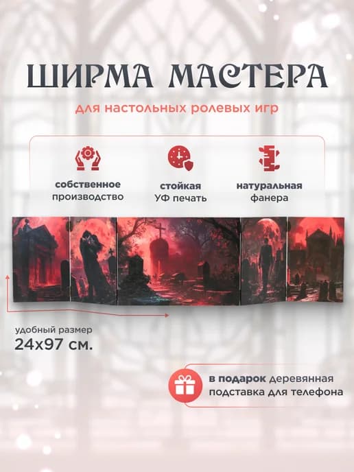 Ширма мастера "Вампиры"