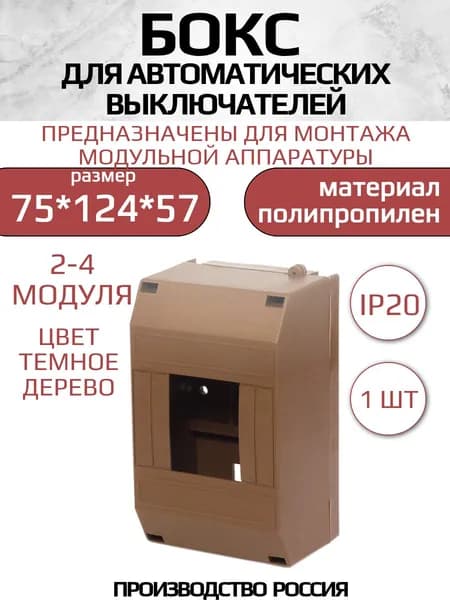 Бокс для автоматов на 2-4 модуля под темное дерево