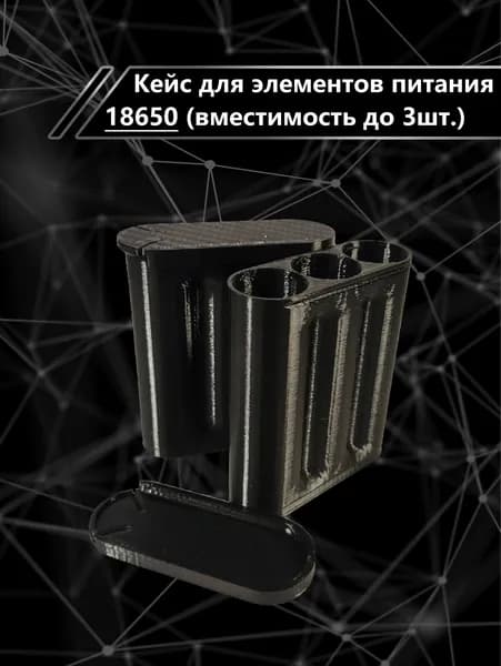 Кейс для хранения аккумуляторов 18650 (на 3 элемента), черный