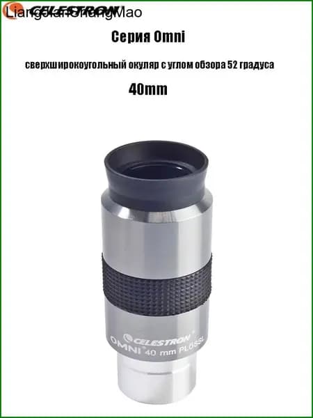 Окуляр Celestron Omni полной серии, сверхширокоугольный окуляр с углом обзора 52 градуса