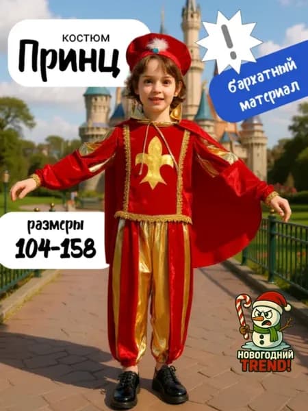 Карнавальный костюм Принц Паж