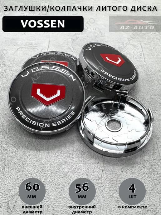 Колпачки заглушки на литые диски для Vossen 60 56 4 шт