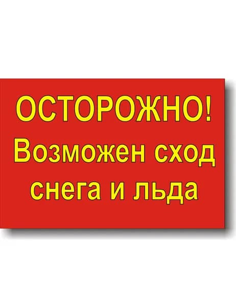 "Осторожно! Возможен сход снега и льда" 300х200 мм. табличка предупреждающая